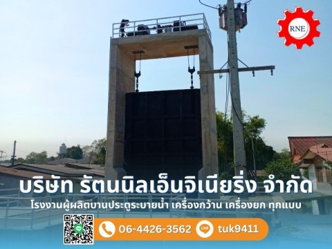 รับผลิตบานระบายตรง สำหรับระบบชลประทาน